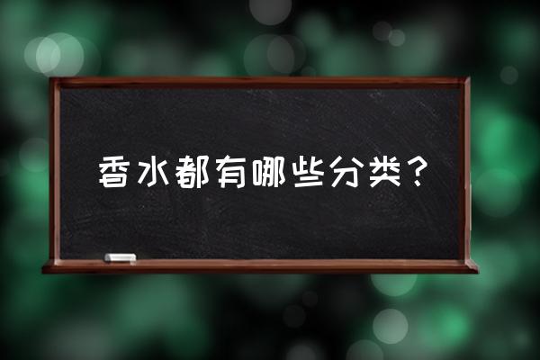 香水相关知识 香水都有哪些分类？