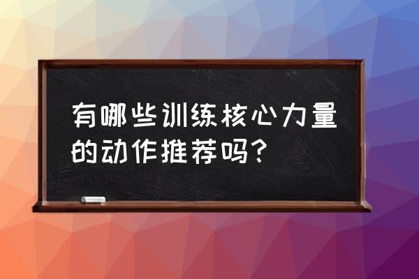 最佳核心力量训练 有哪些训练核心力量的动作推荐吗？