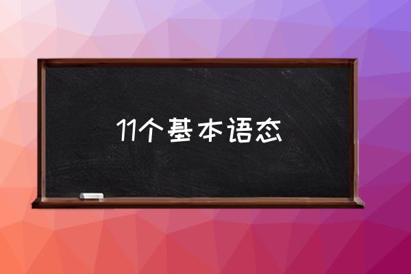 英语时态和语态一览表 11个基本语态