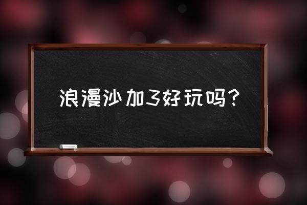 浪漫沙加3全阵型 浪漫沙加3好玩吗？