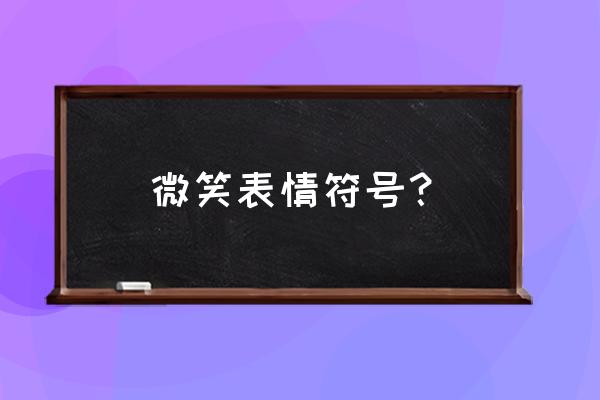 笑脸符号可复制 微笑表情符号？