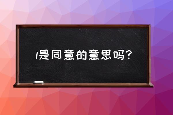 失败者英文缩写 l是同意的意思吗？