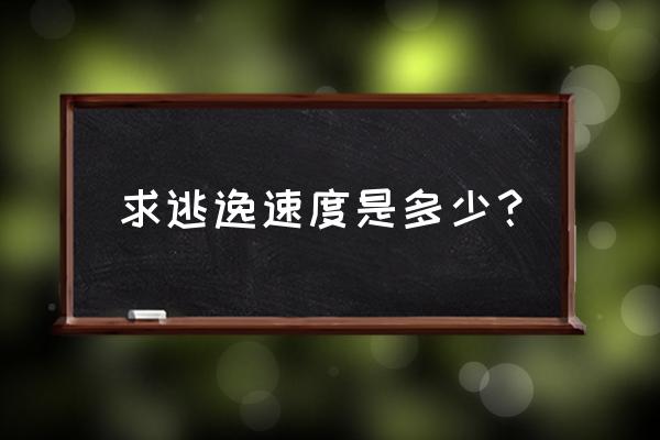 逃逸速度怎么计算出来的 求逃逸速度是多少？