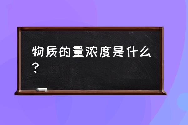 物质的量浓度怎么表示 物质的量浓度是什么？