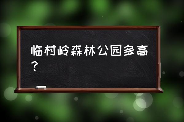 三亚森林公园在哪 临村岭森林公园多高？