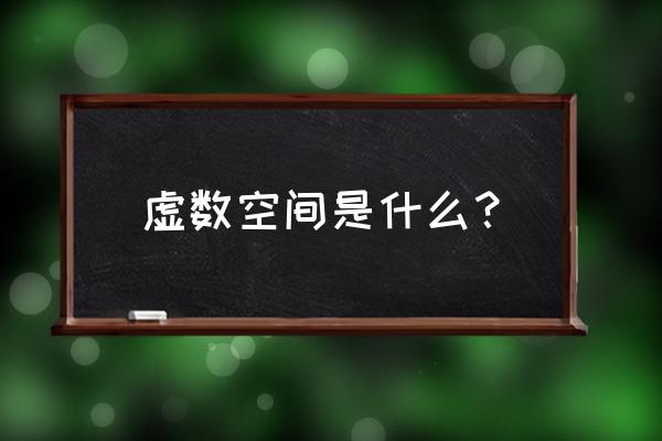 虚数空间理论 虚数空间是什么？