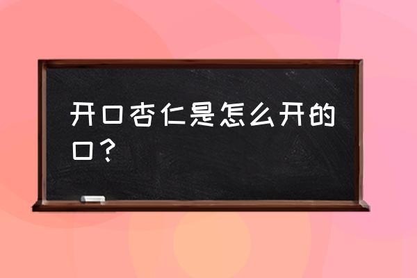 开口杏仁叫什么 开口杏仁是怎么开的口？