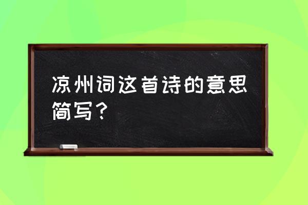 凉州词的诗意简写 凉州词这首诗的意思简写？