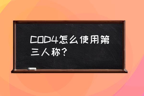 使命召唤4作弊码 COD4怎么使用第三人称？