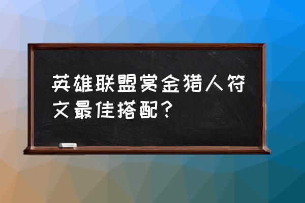 赏金猎人的符文怎么选 英雄联盟赏金猎人符文最佳搭配？