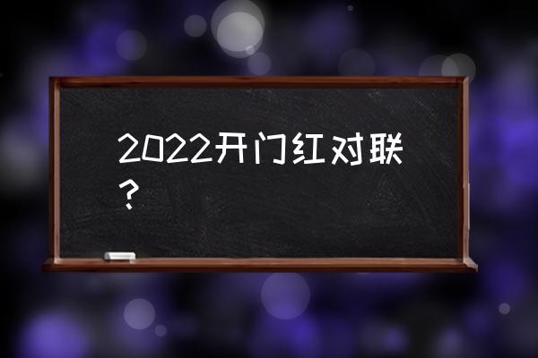 喜居宝地千年旺在左边 2022开门红对联？