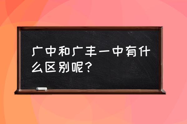 广丰一中是高中还是初中 广中和广丰一中有什么区别呢？