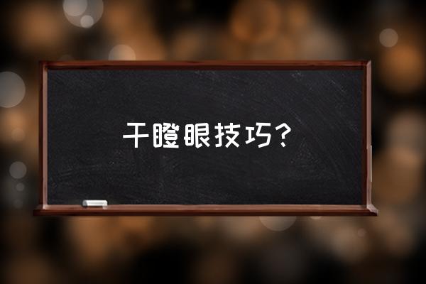 干瞪眼游戏玩法技巧 干瞪眼技巧？