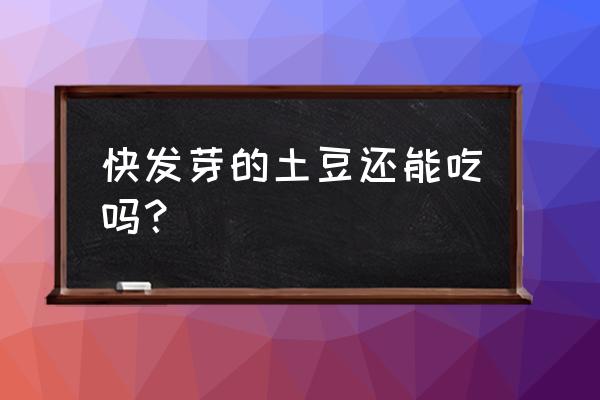 土豆想要发芽了还能吃吗 快发芽的土豆还能吃吗？