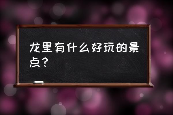 贵州龙里县有什么景点 龙里有什么好玩的景点？