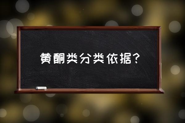 黄酮类化合物包括 黄酮类分类依据？