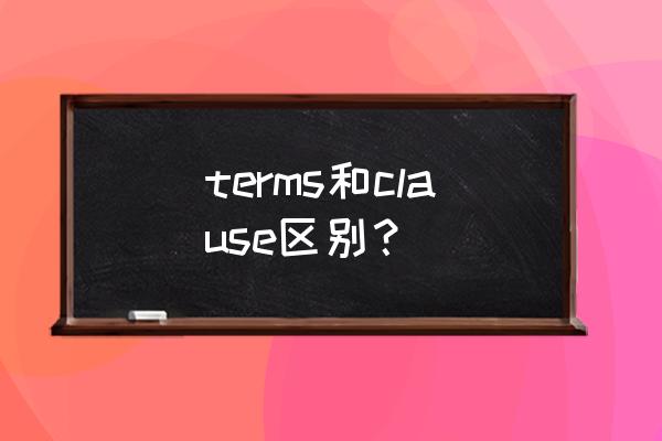 条款用英语怎么说 terms和clause区别？