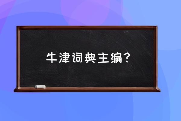 牛津英语词典介绍 牛津词典主编？