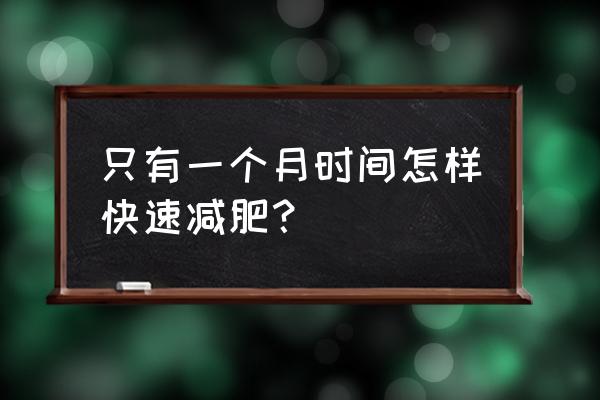 一个月快速减肥 只有一个月时间怎样快速减肥？