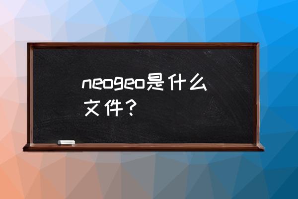 neogeo模拟器 打包 neogeo是什么文件？