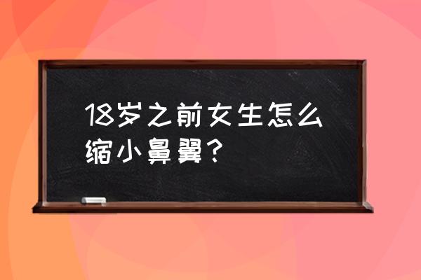 让鼻翼缩小的习惯 18岁之前女生怎么缩小鼻翼？