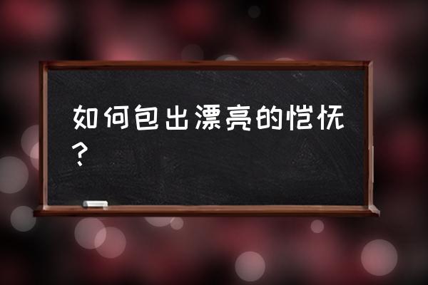 馄饨怎么包才好看 如何包出漂亮的馄饨？