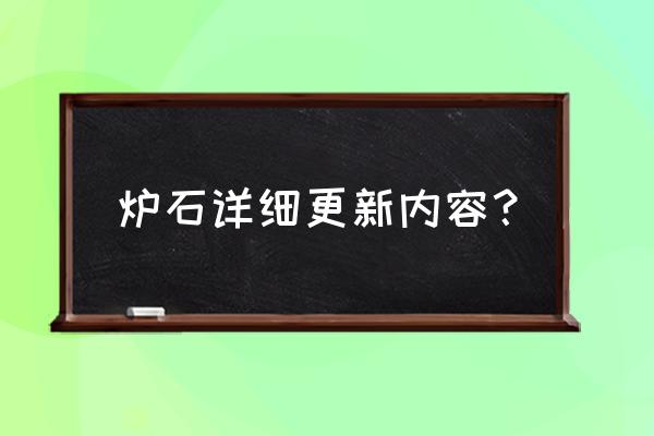 炉石传说版本更新内容 炉石详细更新内容？