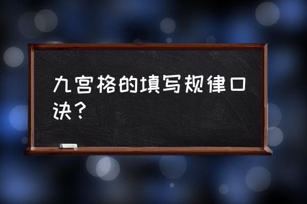 九宫格规律口诀 九宫格的填写规律口诀？