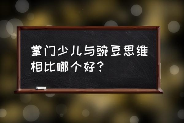 火花和豌豆思维哪个好 掌门少儿与豌豆思维相比哪个好？