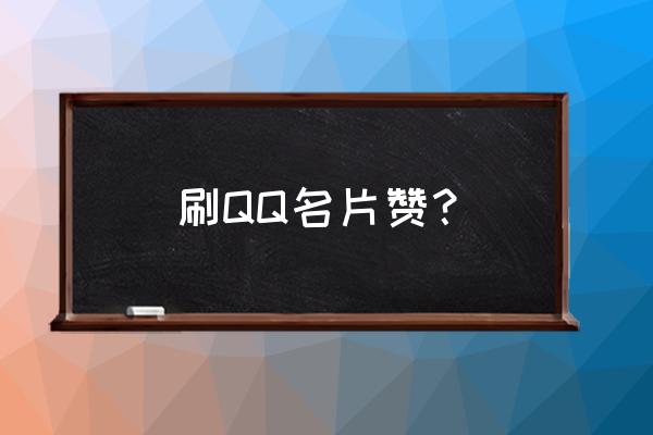 qq名片刷赞便宜 刷QQ名片赞？