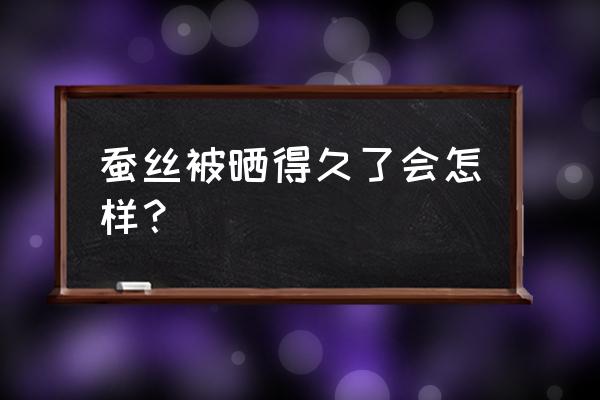 蚕丝被晒几个小时 蚕丝被晒得久了会怎样？