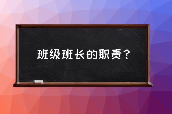 班级班长的职责 班级班长的职责？