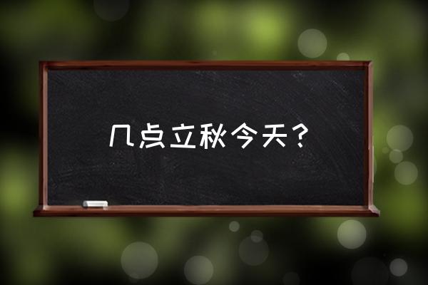 今日立秋时间是几点 几点立秋今天？