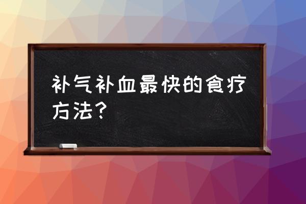 食疗补血最快最有效 补气补血最快的食疗方法？