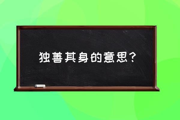 独善其身的释义 独善其身的意思？