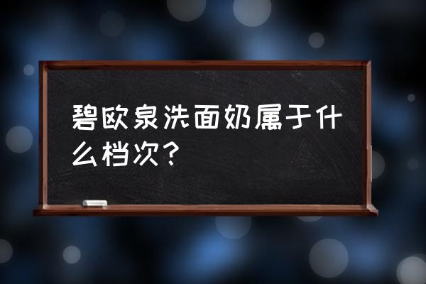 碧欧泉洗面奶成分 碧欧泉洗面奶属于什么档次？