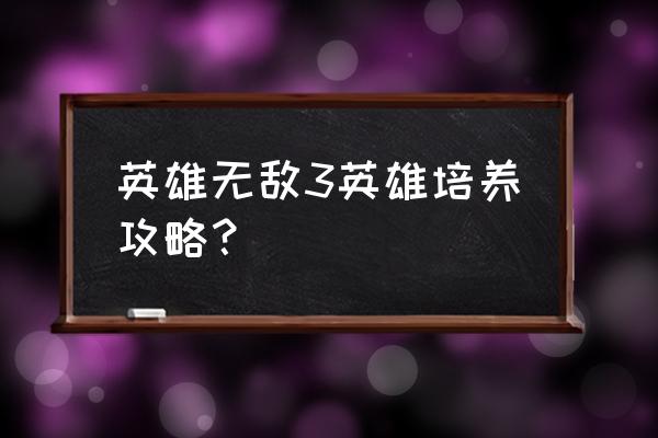 英雄无敌3攻略宝典 英雄无敌3英雄培养攻略？