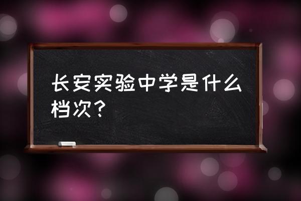 长安实验中学地址 长安实验中学是什么档次？