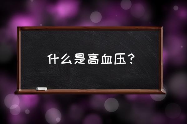 高血压知识 什么是高血压？