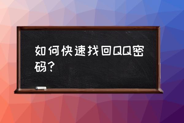 qq密码找回的快速找回 如何快速找回QQ密码？