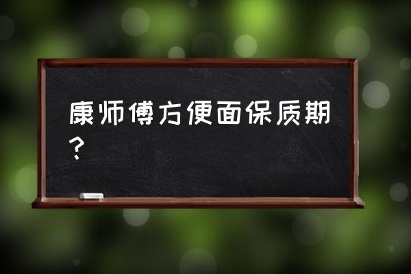 康师傅方便面袋装保质期 康师傅方便面保质期？