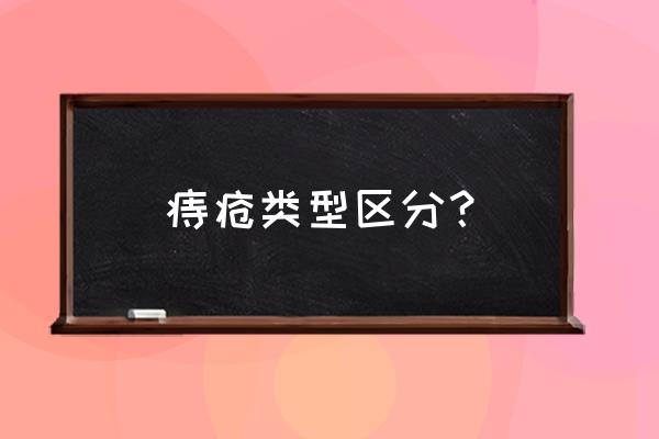 痔疮有几种类型 痔疮类型区分？