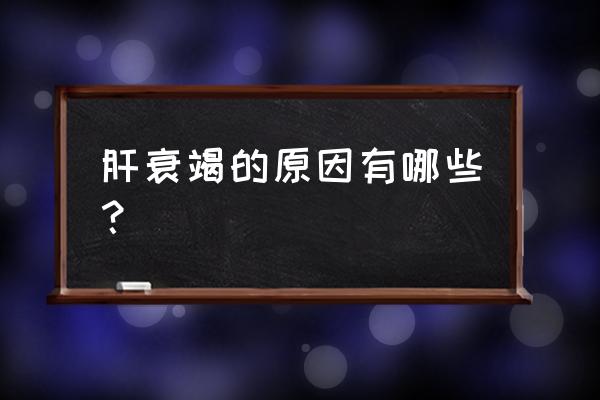 最新肝衰竭诊断标准 肝衰竭的原因有哪些？