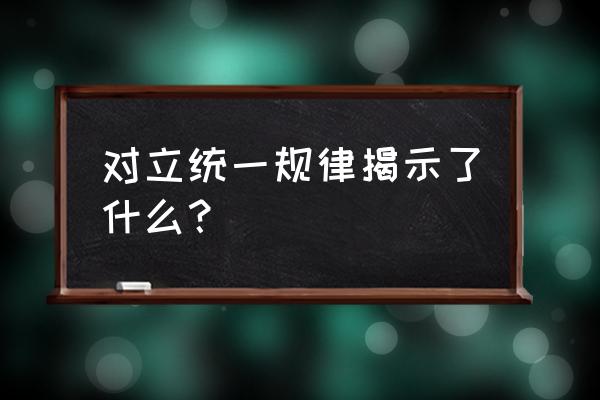 对立统一规律揭示了 对立统一规律揭示了什么？