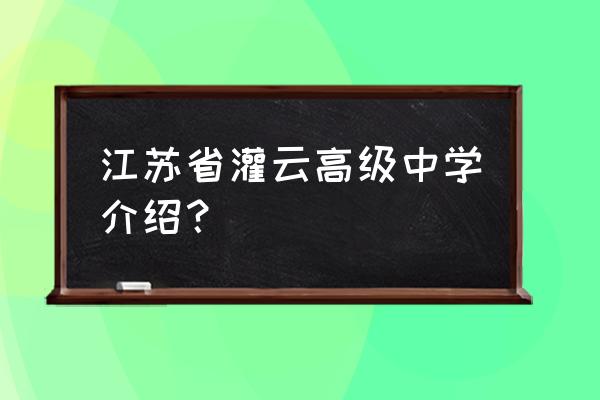 灌云高级中学2020年高考 江苏省灌云高级中学介绍？