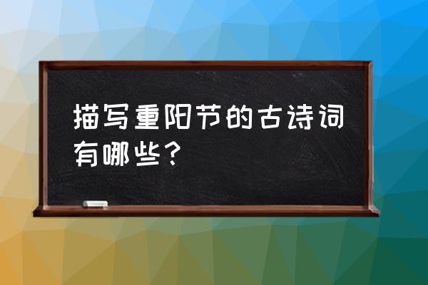 最简单的重阳节古诗 描写重阳节的古诗词有哪些？