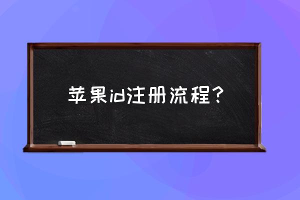 苹果id怎么申请注册 苹果id注册流程？