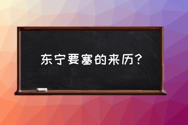 东宁要塞是如何发现的 东宁要塞的来历？