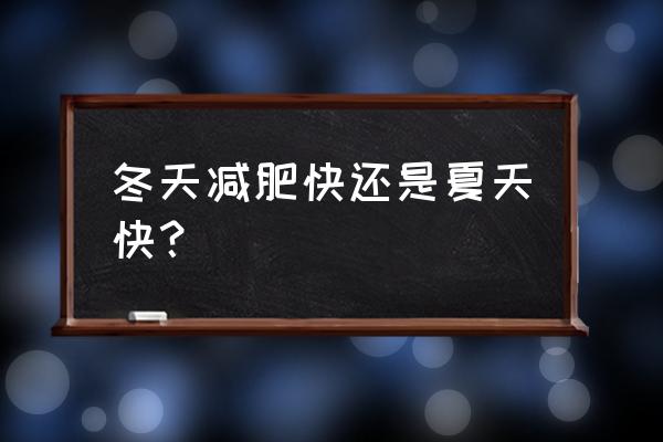 冬天和夏天哪个减肥快 冬天减肥快还是夏天快？