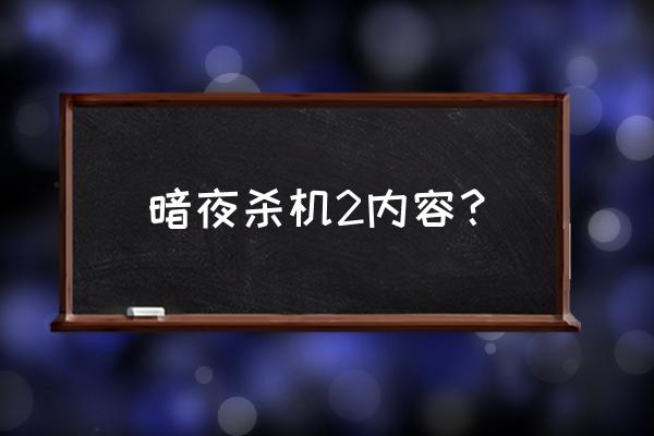 暗夜杀机1流程 暗夜杀机2内容？